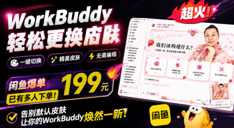 WorkBuddy轻松更换皮肤,199元闲鱼上已经不少人下了单!情绪价值拉满,WorkBuddy Theme Manager-优优云网创