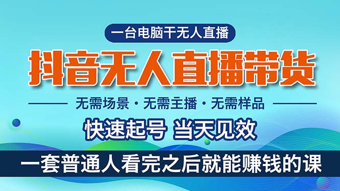 (10954期)抖音无人直播带货,小白就可以轻松上手,真正实现月入过万的项目-优优云网创