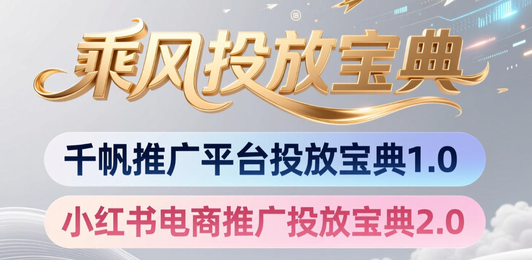 小红书千帆推广平台投放宝典，小红书电商推广投放宝典2.0-优优云网创