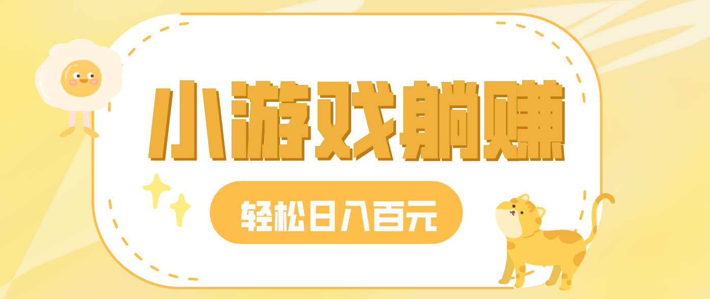 玩玩小游戏就能赚钱,一天稳定搞30-50,小白也能轻松实现躺赚-优优云网创
