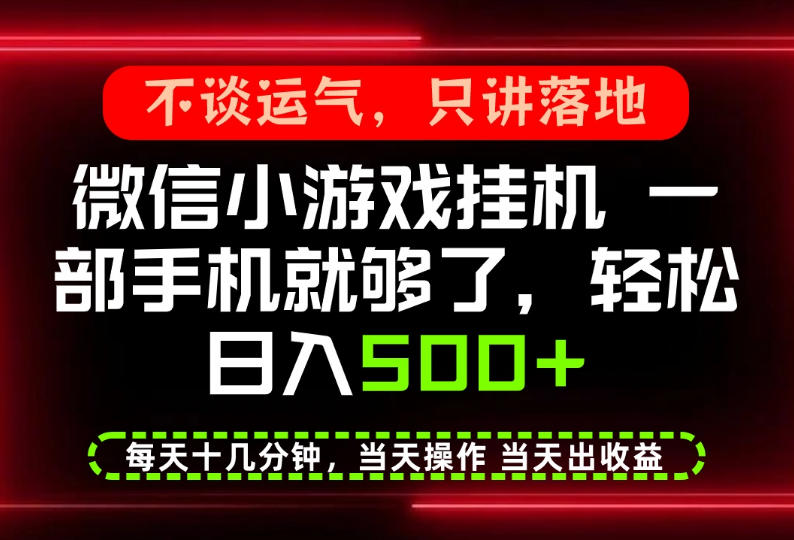 真正的养老项目,一部手机就能操作,轻松日入500+,每天十几分钟就够了,长期稳定可做【揭秘】-优优云网创-中创网
