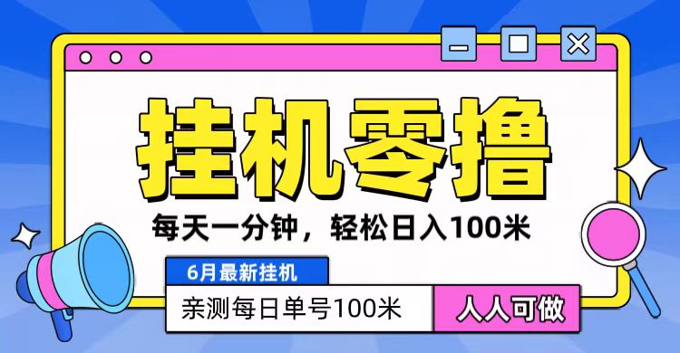 6月最新零撸挂机,每天一分钟,轻松100+-优优云网创
