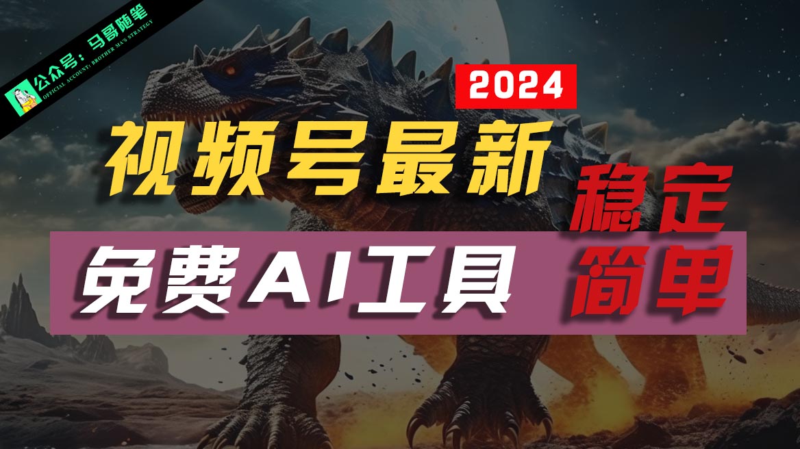 2024视频号最新,免费AI工具做不露脸视频,稳定且超简单,小白轻松上手-优优云网创