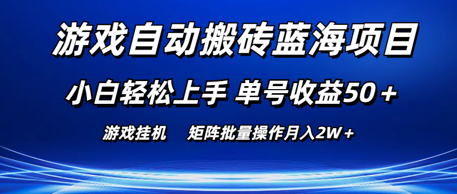 (10953期)游戏自动搬砖蓝海项目 小白轻松上手 单号收益50+ 矩阵批量操作月入2W+-优优云网创
