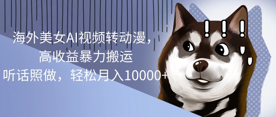 (10593期)海外美女AI视频转动漫,高收益暴力搬运,听话照做,轻松月入10000+-优优云网创