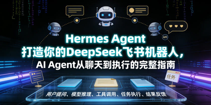 Hermes Agent打造你的DeepSeek飞书机器人,AI Agent从聊天到执行的完整指南-优优云网创