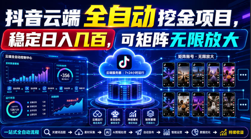 Dy云端全自动挖金项目,稳定日入几百,可矩阵无限放大!【揭秘】-优优云网创