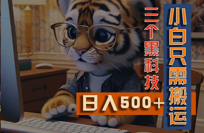(11049期)最新Ai掘金3.0,利用三个黑科技,小白只需搬运,多平台发布,矩阵操作…-优优云网创