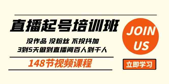 (10102期)直播起号课:没作品没粉丝不投抖加 3到5天直播间百人到千人方法(148节)-优优云网创