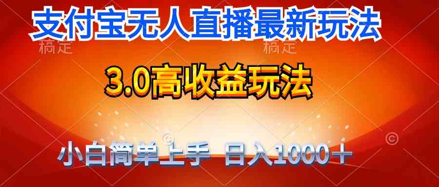 (9738期)最新支付宝无人直播3.0高收益玩法 无需漏脸,日收入1000+-优优云网创