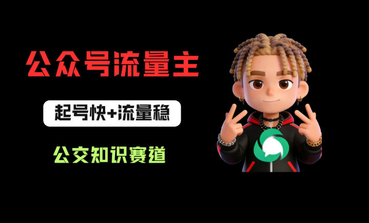 公众号流量主之公交知识赛道,起号快+流量稳,从0-1全流程讲解!-优优云网创