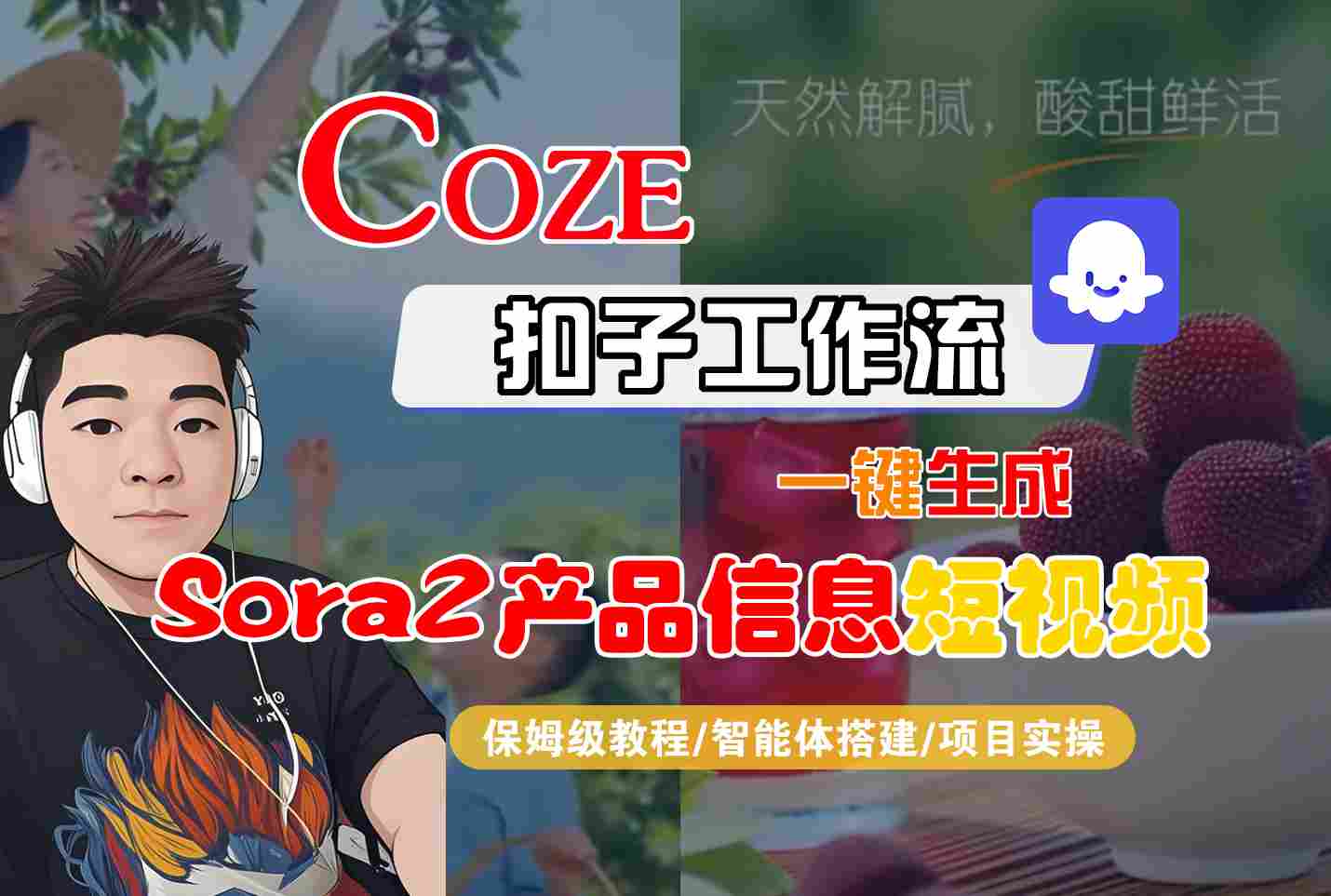 Coze扣子智能体工作流一键生成“SORA2产品信息“短视频，全流程保姆级教学-优优云网创