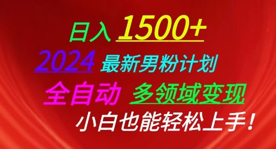 2024最新男粉计划,全自动多领域变现,小白也能轻松上手【揭秘】-优优云网创