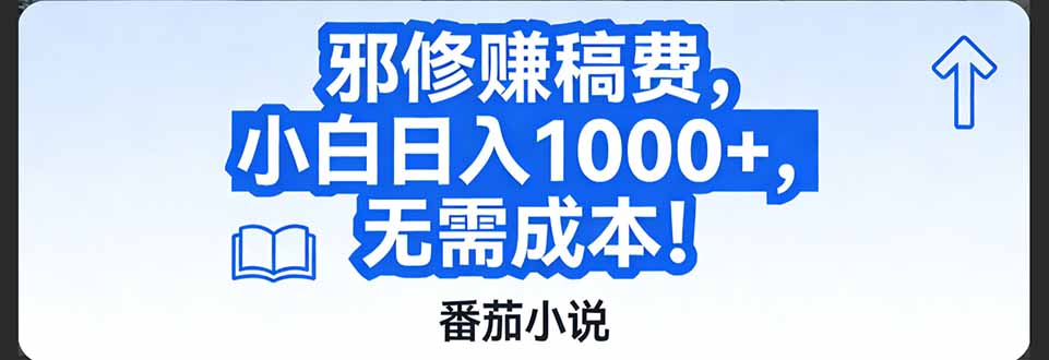 番茄小说赚稿费邪修玩法无需成本,日入1000+,超级简单!-优优云网创