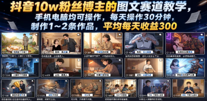 抖音10w粉丝博主的图文赛道教学,手机电脑均可操作,每天操作30分钟,制作1~2条作品,平均每天收益300-优优云网创