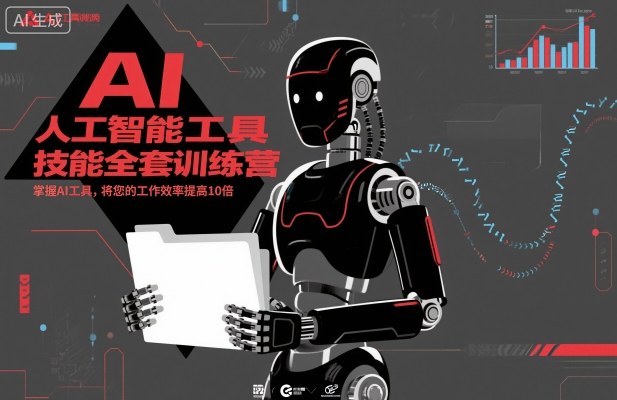 人工智能工具技能全套训练营,掌握AI工具,将您的工作效率提高10倍-优优云网创
