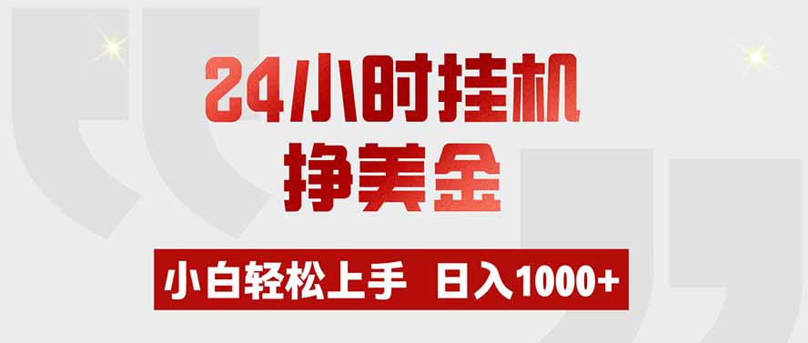 24小时挂机挣美金,小白轻松上手,日入1000+-优优云网创