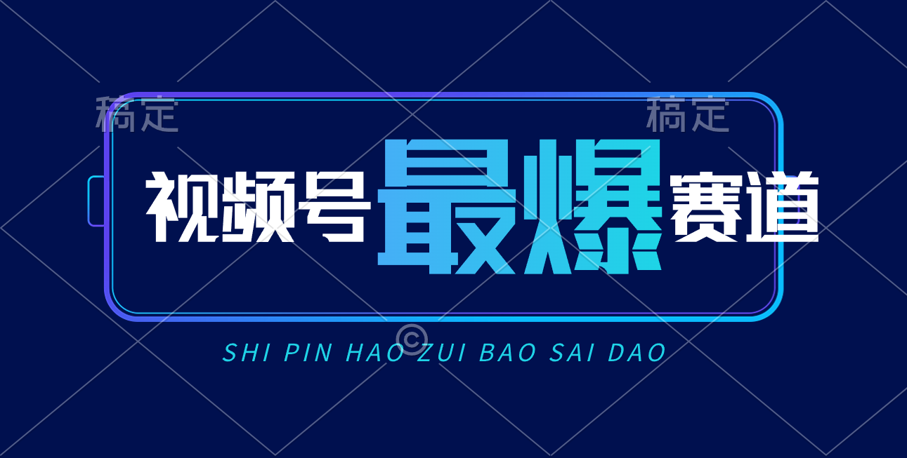 (10823期)视频号Ai短视频带货, 日入2000+,实测新号易爆-优优云网创