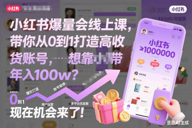 小红书爆量会线上课,带你从0到1打造高收益带货账号,想靠小红书带货年入100w?现在机会来了!(更新)-优优云网创