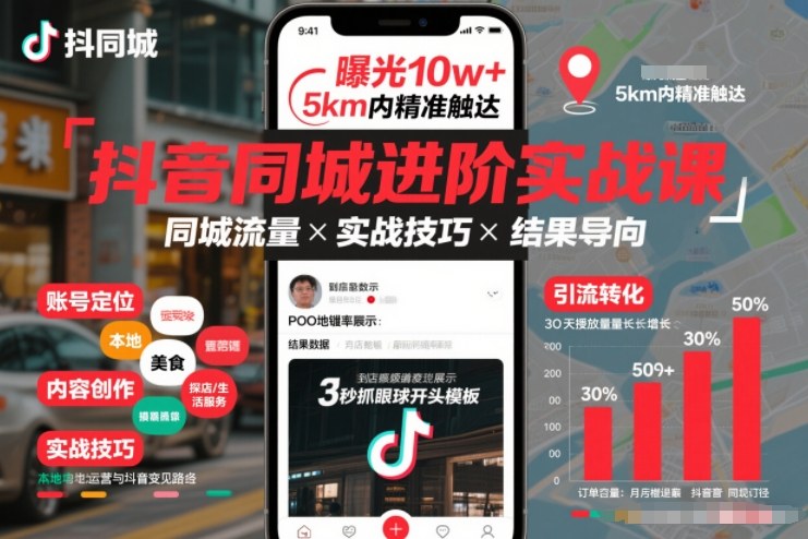 抖音同城进阶实战课,助你同城流量拿到结果-优优云网创