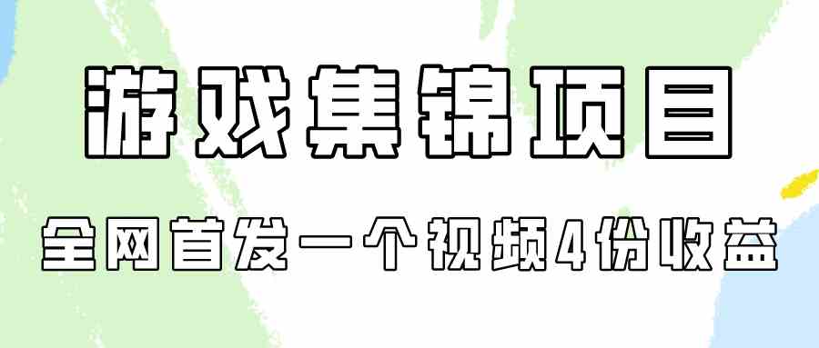 (9775期)游戏集锦项目拆解,全网首发一个视频变现四份收益-优优云网创