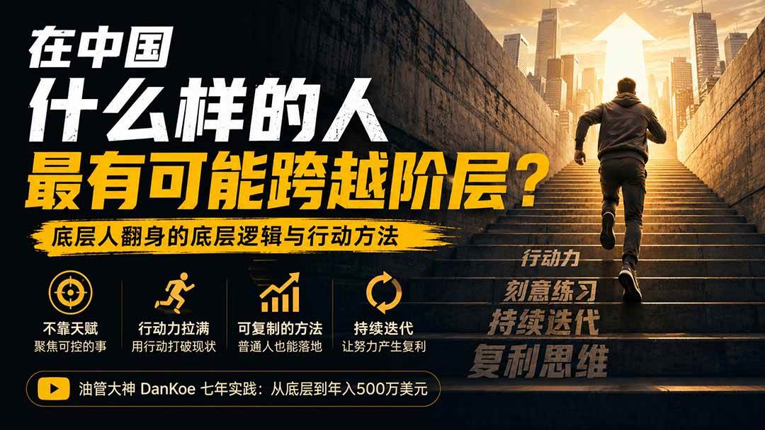 （20083期）付费文章：在中国什么样的人最有可能跨越阶层？底层人翻身的方法！-优优云网创-中创网