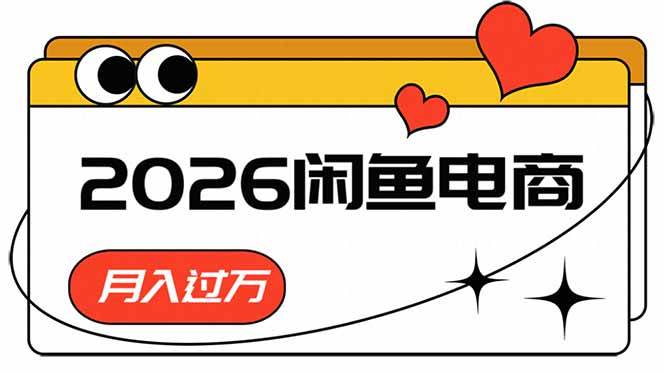 （18792期）2026闲鱼电商高需求卖法，长期稳定可做，一单利润300-优优云网创