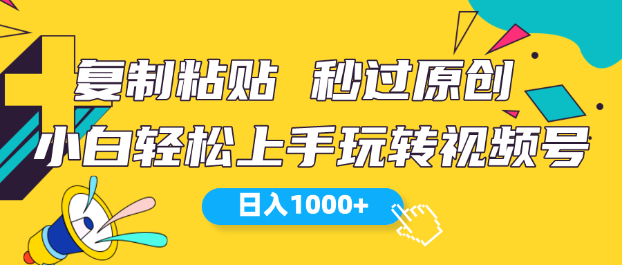 (10328期)视频号新玩法 小白可上手 日入1000+-优优云网创