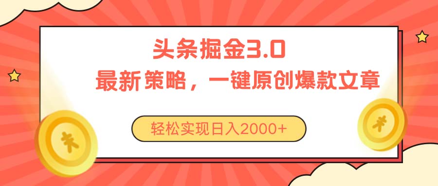 (10842期)今日头条掘金3.0策略,无任何门槛,轻松日入2000+-优优云网创