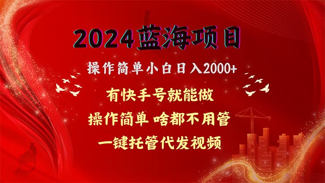 (10693期)2024蓝海项目,网盘拉新,操作简单小白日入2000+,一键托管代发视频,…-优优云网创