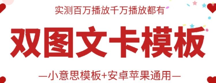 抖音最新双图文卡模板搬运技术,安卓苹果通用,百万千万播放嘎嘎爆-优优云网创