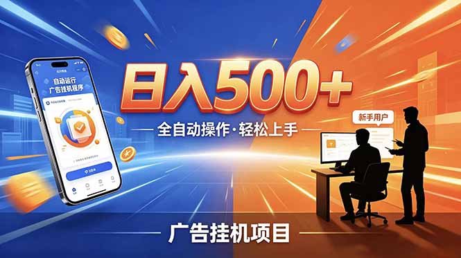 合规线上广告轻任务,闲暇智能操作,新手轻松上手,多劳多得稳定增收。-优优云网创