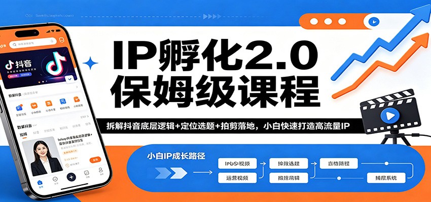 IP孵化2.0保姆级课程:拆解抖音底层逻辑+定位选题+拍剪落地,小白快速打造高流量IP-优优云网创