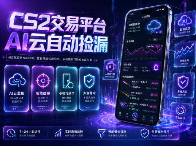 CS2交易平台AI云自动捡漏,多年稳定运行,无需手机,支持任何形式验证,日入300+【揭秘】-优优云网创