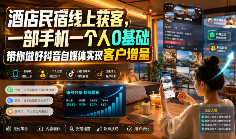 酒店民宿线上获客,一部手机一个人0基础带你做好抖音自媒体实现客户增量-优优云网创