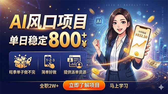 (18691期)AI风口项目,单日稳定800+,旺季单子做不完,简单好做,提供派单资源-优优云网创