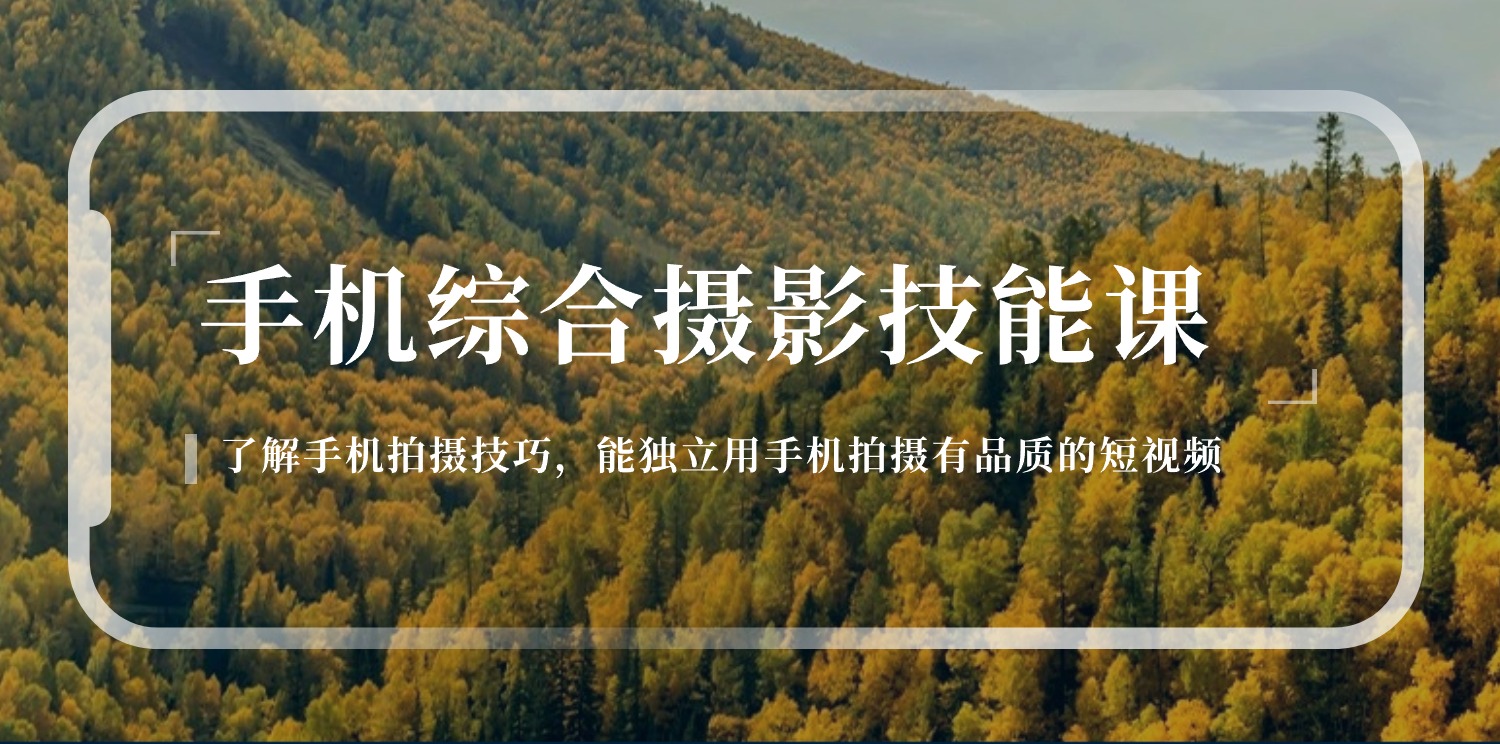 (11046期)手机综合摄影技能课:学习手机拍摄技巧,用手机拍摄有品质短视频-126节-优优云网创
