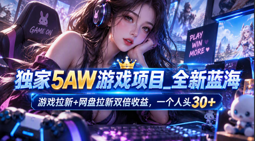 独家5AW游戏蓝海项目_游戏拉新+网盘拉新双倍收益，拉新一个30米-优优云网创-中创网