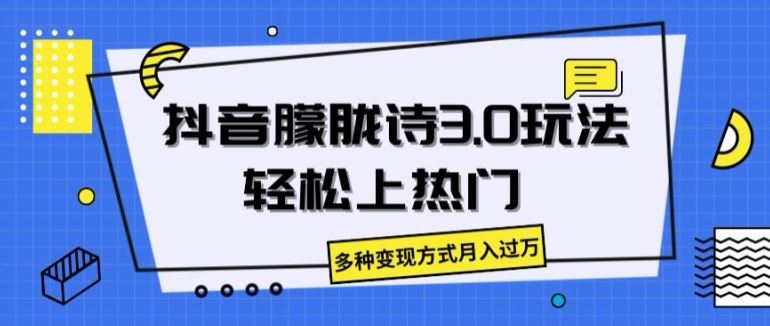 抖音朦胧诗3.0.轻松上热门,多种变现方式月入过万【揭秘】-优优云网创