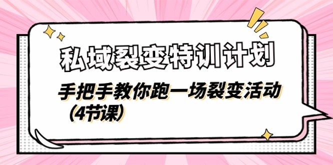 私域裂变特训计划,手把手教你跑一场裂变活动(4节课)-优优云网创