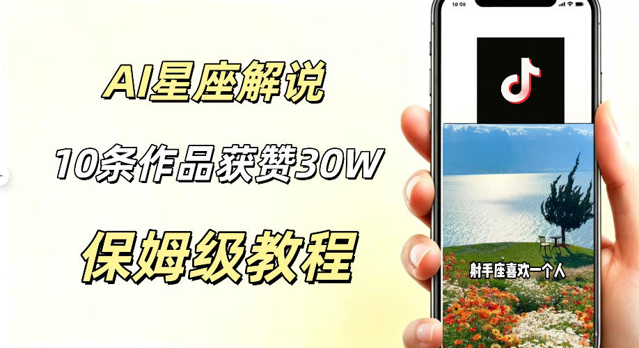 AI制作星座解说视频,10条作品涨赞20W,流量大起号快,适合新手小白操作-优优云网创
