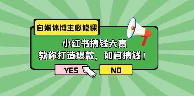(9885期)自媒体博主必修课:小红书搞钱大赏,教你打造爆款,如何搞钱(11节课)-优优云网创
