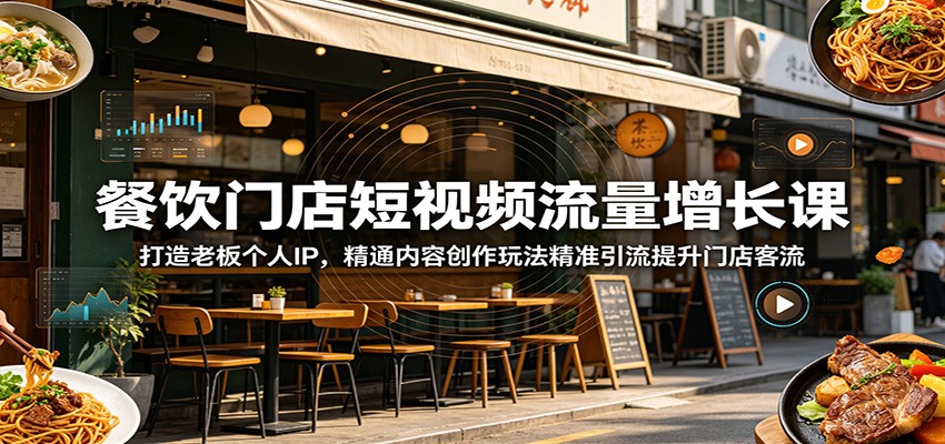餐饮门店短视频流量增长课:打造老板个人IP,精通内容创作玩法精准引流提升门店客流-优优云网创
