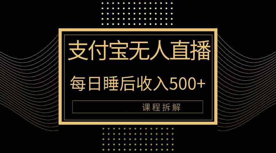 （10135期）支付宝无人直播新玩法大曝光！日入500+，教程拆解！-优优云网创