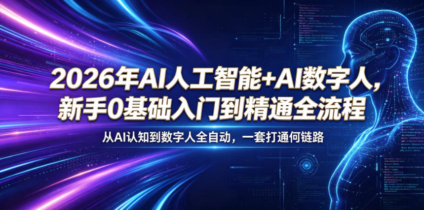 2026年AI人工智能+AI数字人,新手0基础入门到精通全流程,从AI认知到数字人全自动,一套打通全链路-优优云网创