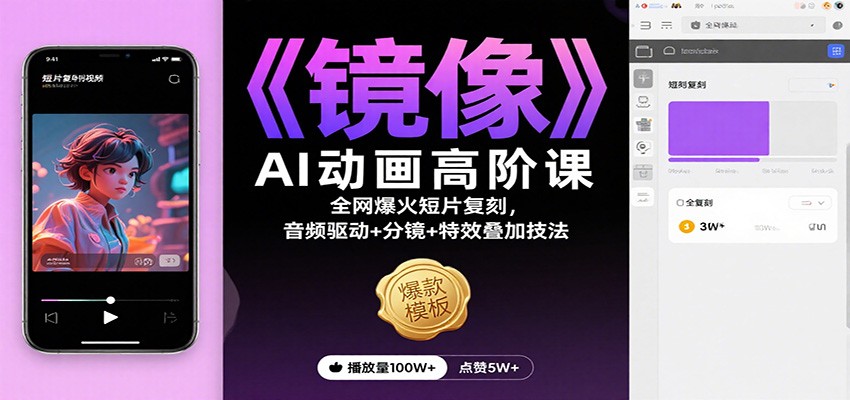 《镜像》AI动画高阶课:全网爆火短片复刻,音频驱动+分镜+特效叠加技法-优优云网创