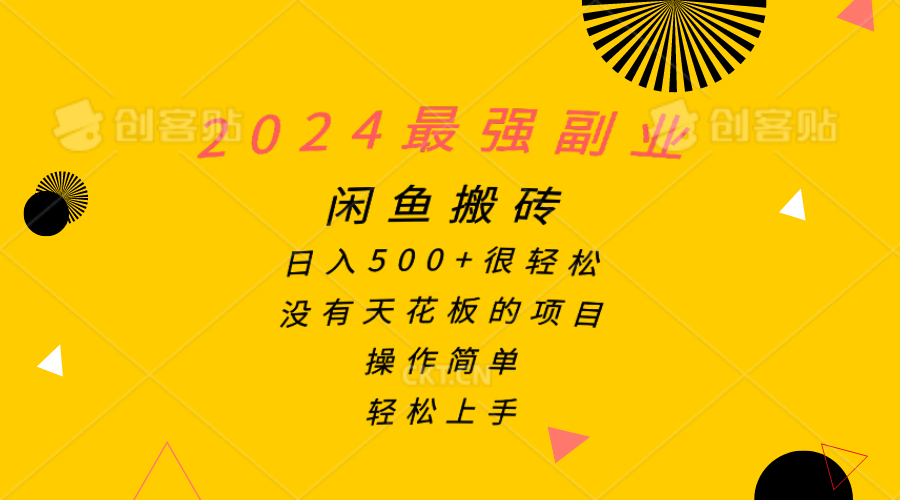 (10760期)2024最强副业,闲鱼搬砖日入500+很轻松,操作简单,轻松上手-优优云网创