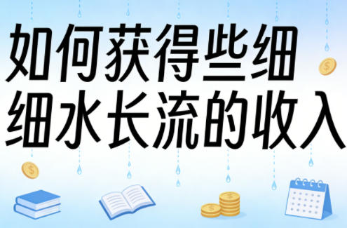 某大V付费文章:如何获得些细水长流的收入-优优云网创