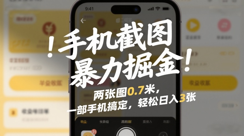 手机截图暴力掘金!两张图0.7米,一部手机搞定,轻松日入3张【揭秘】-优优云网创