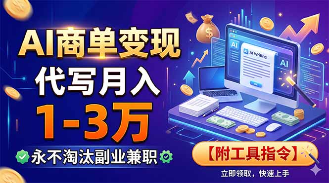 AI商单变现,靠代写月入1-3万,永不淘汰副业兼职【附工具指令】-优优云网创